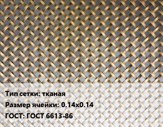 Сетка латунная тканая Ячейка: 0.14х0.14 ГОСТ: ГОСТ 6613-86, м2, по запросу цена от 1712 Тг / м2, где купить, условия доставки в Атырау и Атырауской области области